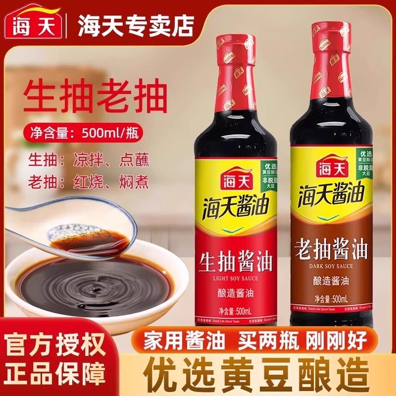 海天生抽老抽酿造酱油500ml家用凉拌炒菜红烧肉蒸鱼调料组合套装,粮油调味/速食/干货/烘焙,酱油,淘宝优惠券,粉丝福利购,淘宝优惠卷