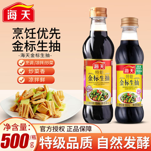 海天特级金标生抽500ml家用调味黄豆阳光酿造酱油蘸凉拌炒菜清蒸