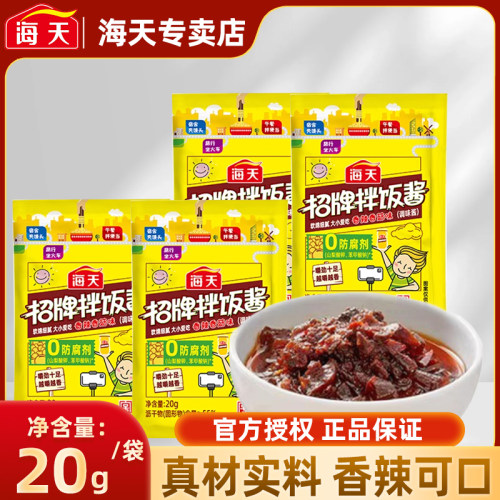 海天招牌拌饭酱20g小包盒装独立袋便携拌饭拌面下饭菜辣酱尝鲜