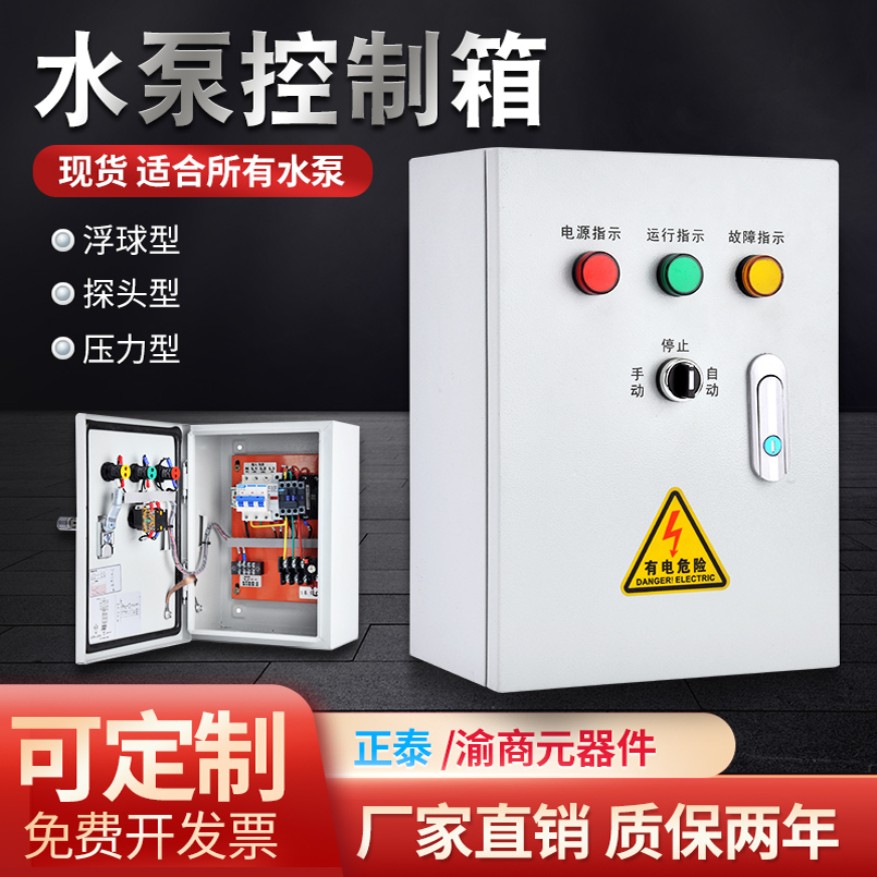 正泰排污水泵控制箱适合所以水泵