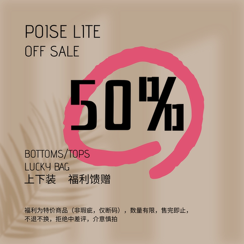 POISELITE孤品合集/断码福利