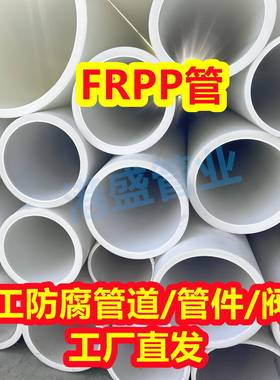 DN200FRPP管加厚frpp管材玻纤增强聚丙烯管pp化工管道防腐耐酸碱
