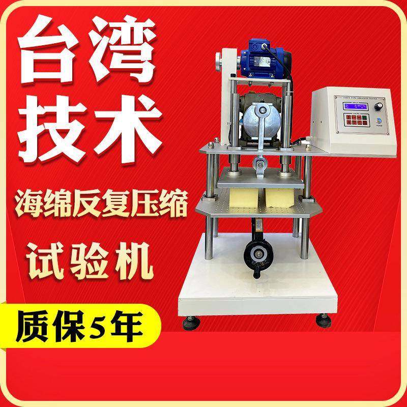 海绵反复压缩寿命试验机压缩疲劳测试仪珍珠棉压缩耐久疲劳试验机