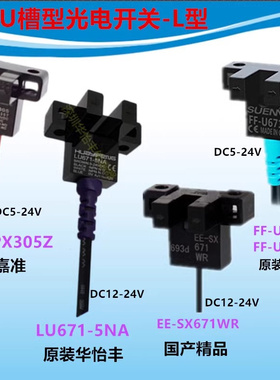 U型光电FF-U671EE-SX671WR传感器嘉准FC-SPX305Z华怡丰LU671-5NA