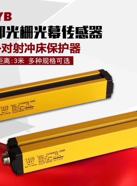 TAYB2240-30NB台邦光栅光幕传感器红外对射探测器冲床传感器1020