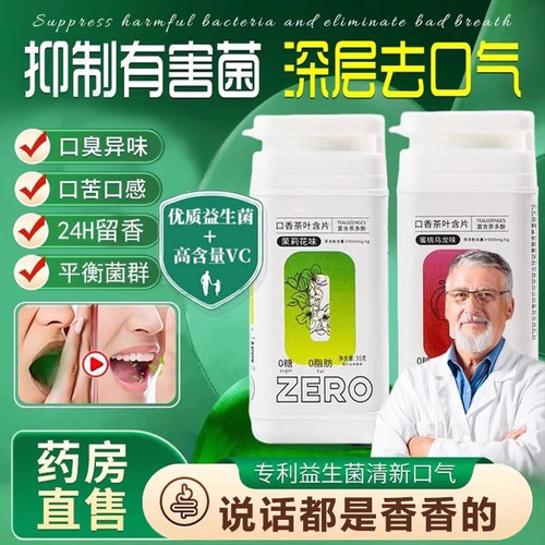 【胖来推荐益生菌茶叶含片】口臭