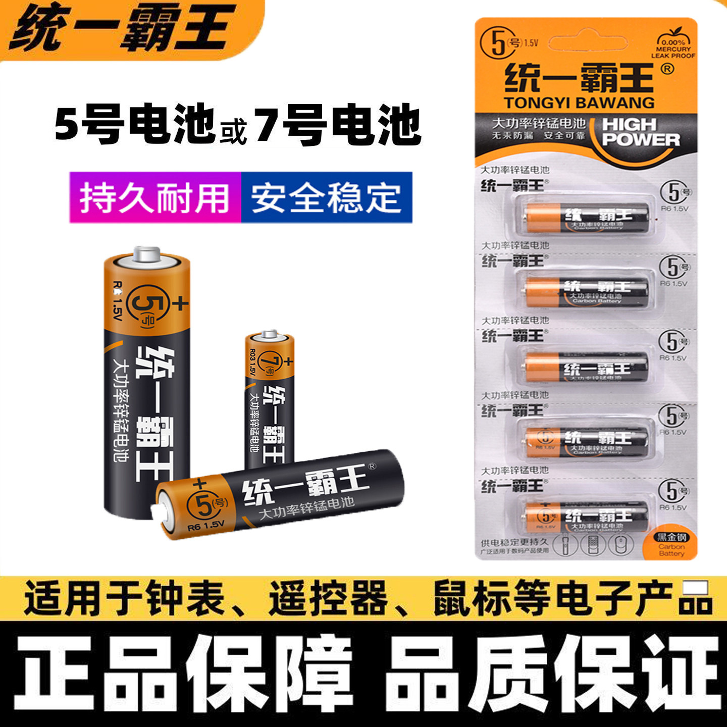 统一霸王5号7号五号七号碳性干电池耐用遥控器玩具空调电视闹钟