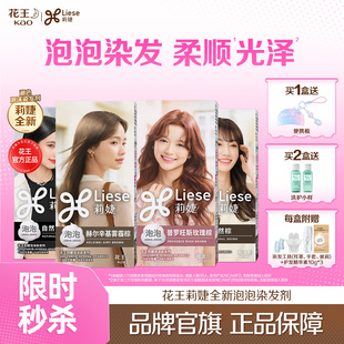 【秒杀】花王Liese莉婕泡泡染发剂在家染泡沫染发膏官方旗舰店