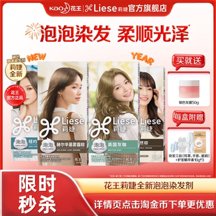 花王Liese莉婕全新泡泡染发剂在家轻松染泡沫染发膏官方旗舰店