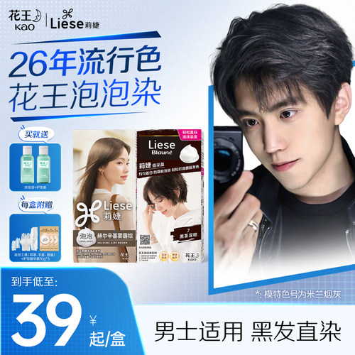 花王Liese莉婕男士泡沫染发膏