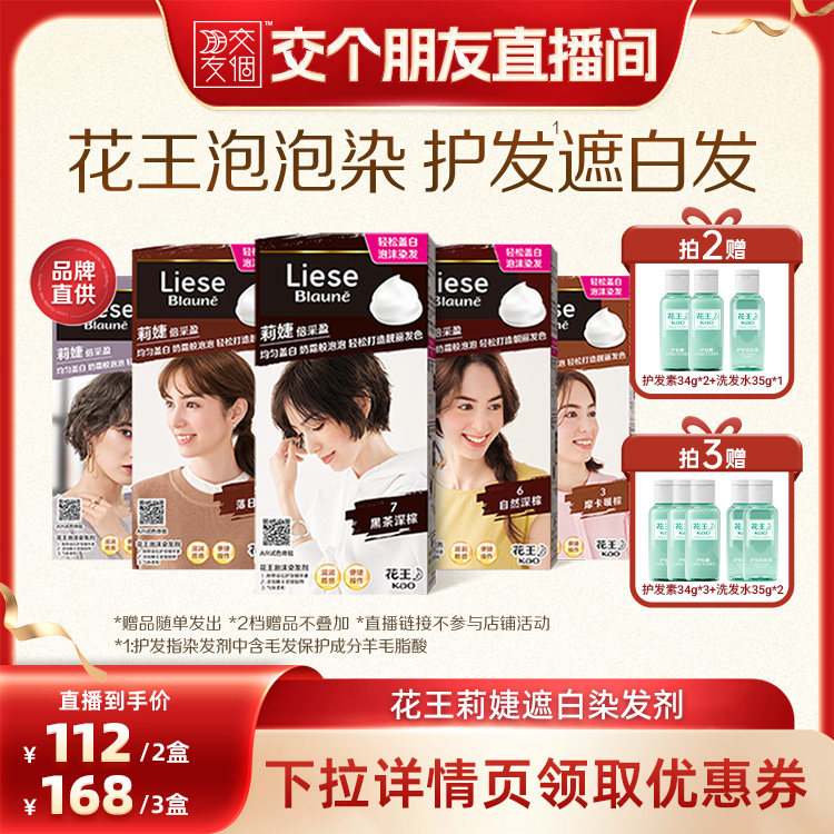 【交个朋友】花王Liese莉婕泡泡染发剂遮白发