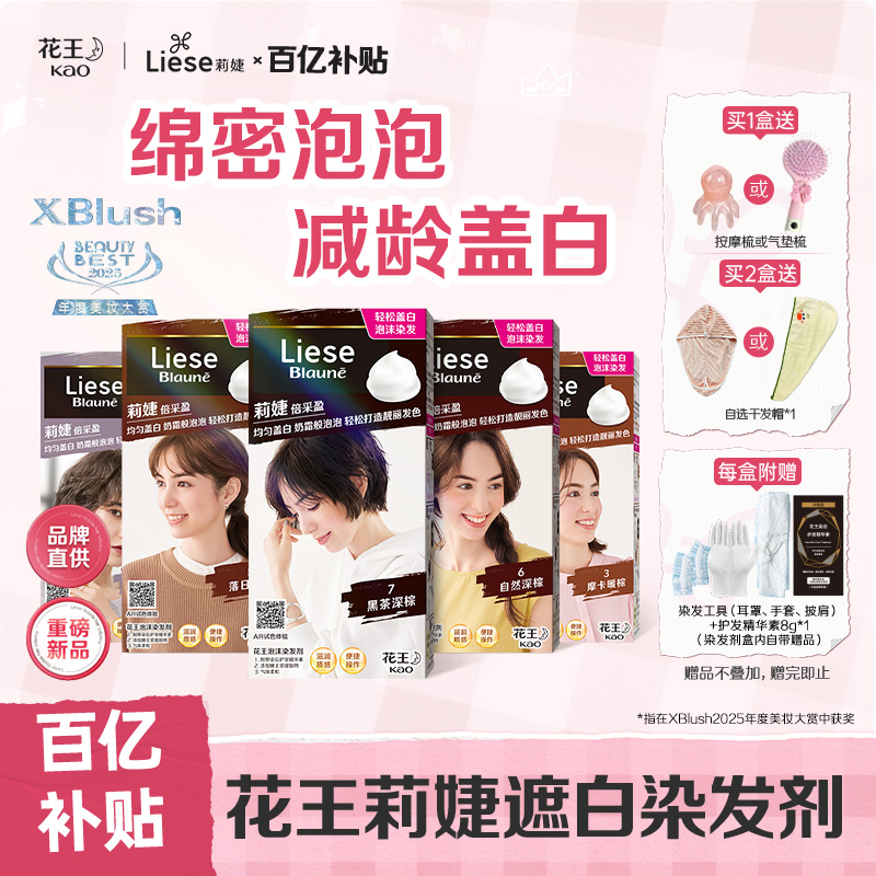 【百补】花王Liese莉婕泡泡染发剂泡沫染发膏遮白发盖白染发