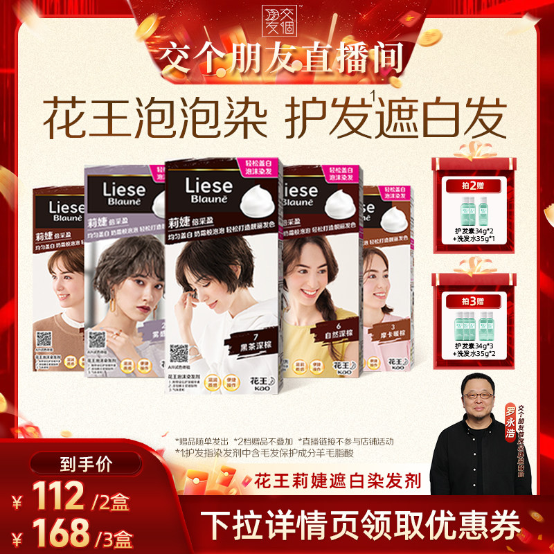 【交个朋友】花王Liese莉婕泡泡染发剂遮白发