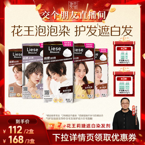 【交个朋友】花王Liese莉婕泡泡染发剂遮白发