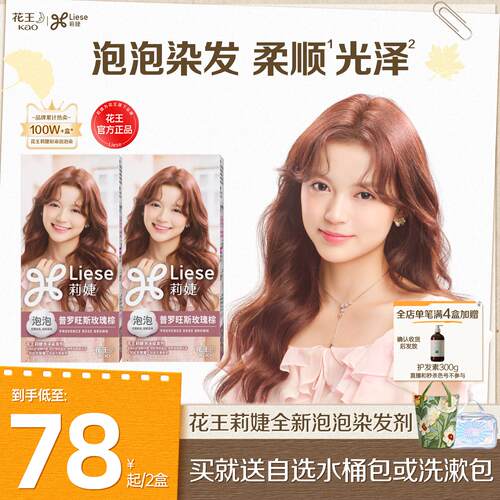 花王Liese莉婕明星同款全新染发剂泡沫染发膏2盒装