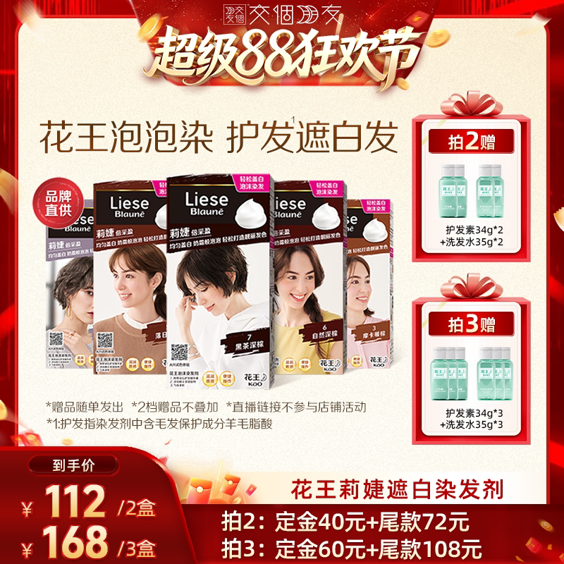 【交个朋友超级88】花王Liese莉婕泡泡染发剂遮白发