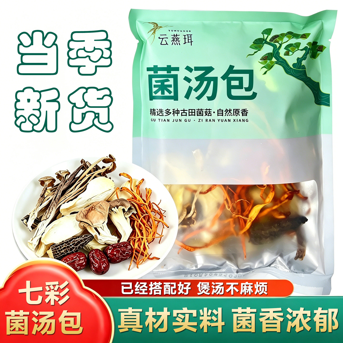 【云燕珥】古田特产菌汤包蘑菇干煲汤材菌菇七彩菌菇汤料包旗舰店