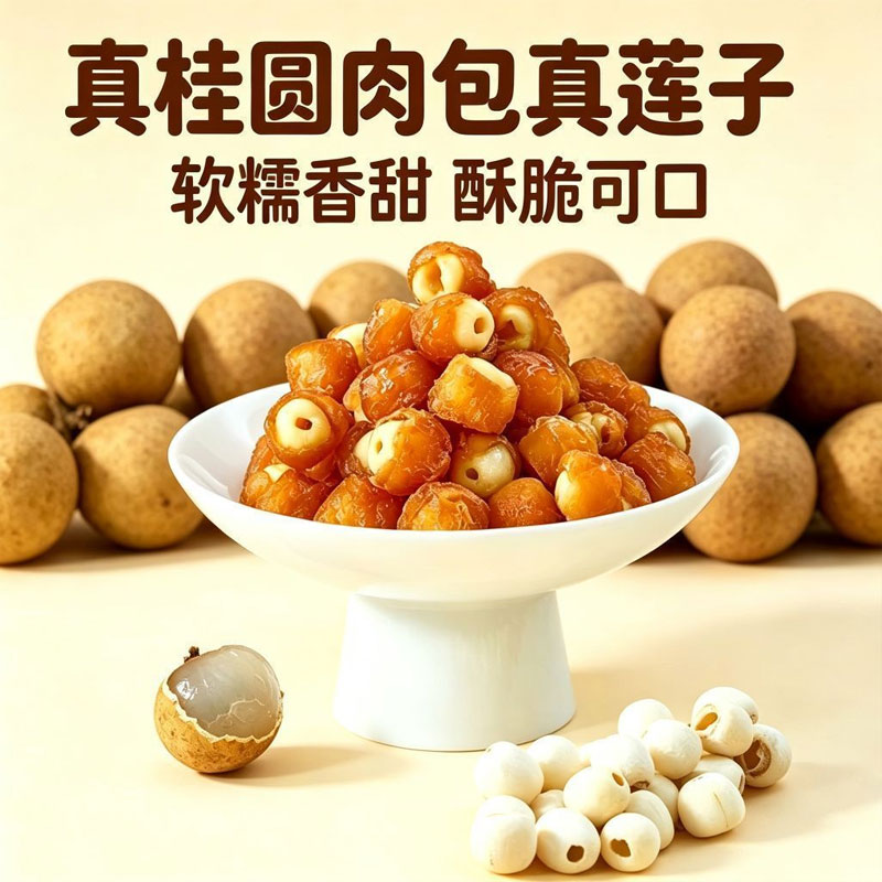 桂圆肉夹莲子脆开袋即食独立包装