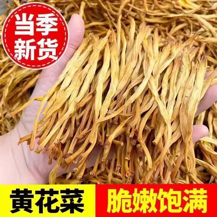 新货！净重黄花菜干货农家自晒金针菜头茬批发商用凉拌菜火锅食材