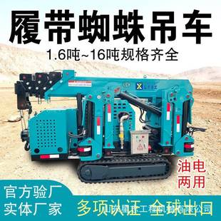 移动液压小型蜘蛛吊车狭窄空间行走遥控起重机履带可移动智能遥控