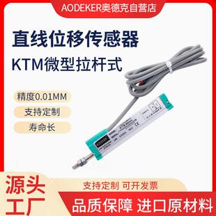 现货电子尺位移计磁阻式位移尺KTM微型拉杆式传感器位移传感器