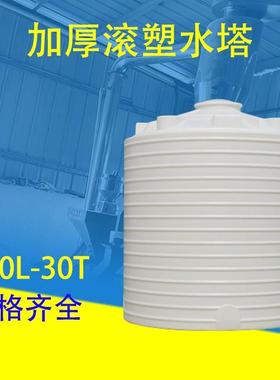 惠州厂家立式塑料水塔滚塑牛筋300L-30吨塑料耐酸碱水桶塑胶水箱