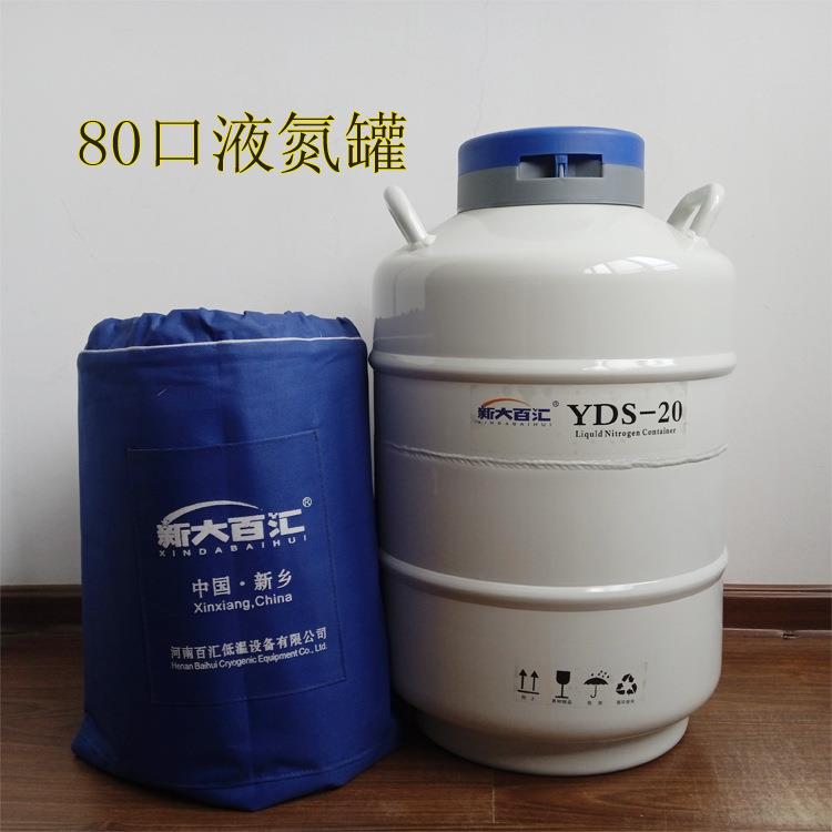 20升80口液氮罐YDS-20-80液氮生物容器植物细胞冷藏液氮小瓶