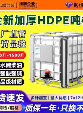 吨桶1000L全新IBC方形HDPE塑料桶水箱化工桶储水蓄水罐带框架吊装