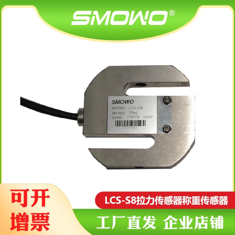 上海天贺smwo厂家直销拉压力传感器S型称重传感器LCS-S8称重模块