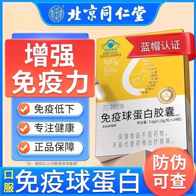 北京同仁堂口服免疫球蛋白胶囊
