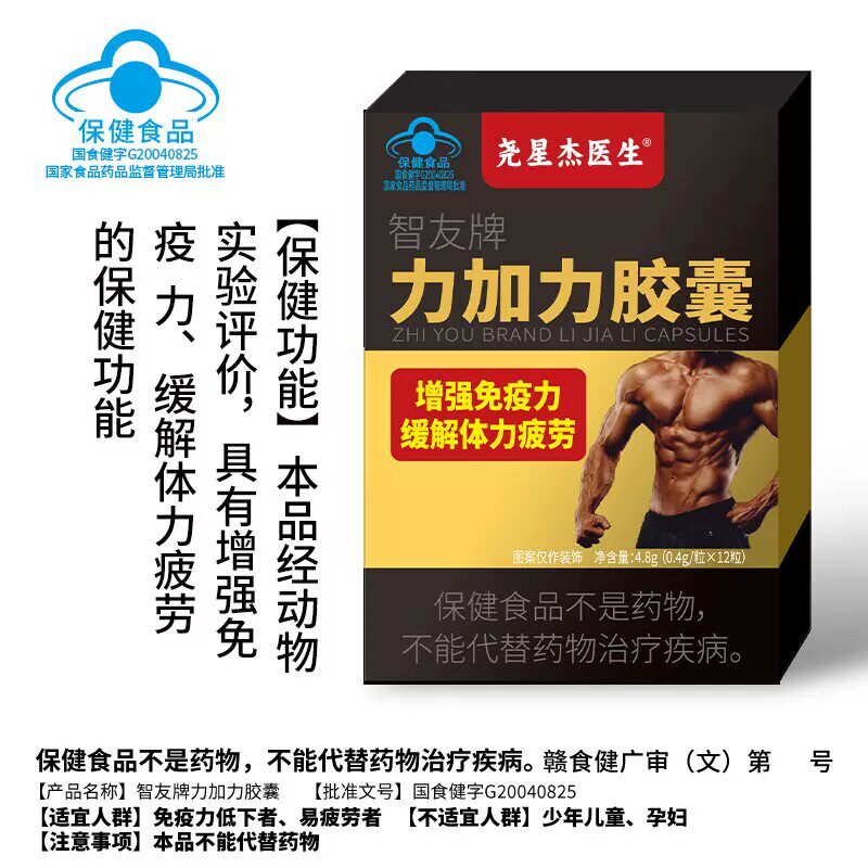 智友牌力加力胶囊正品官方旗舰店保健功能增强免疫力缓解体力疲劳