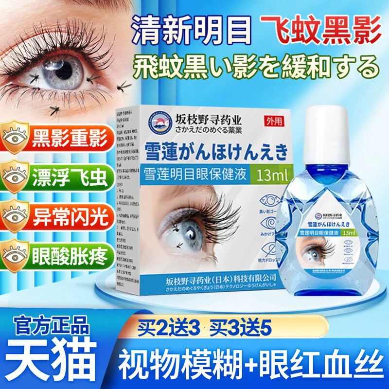 日本进口叶黄素肽滴眼液缓解飞蚊