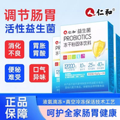 仁和益生菌冻干粉益生元 大人儿童调理肠胃肠道官方旗舰正品