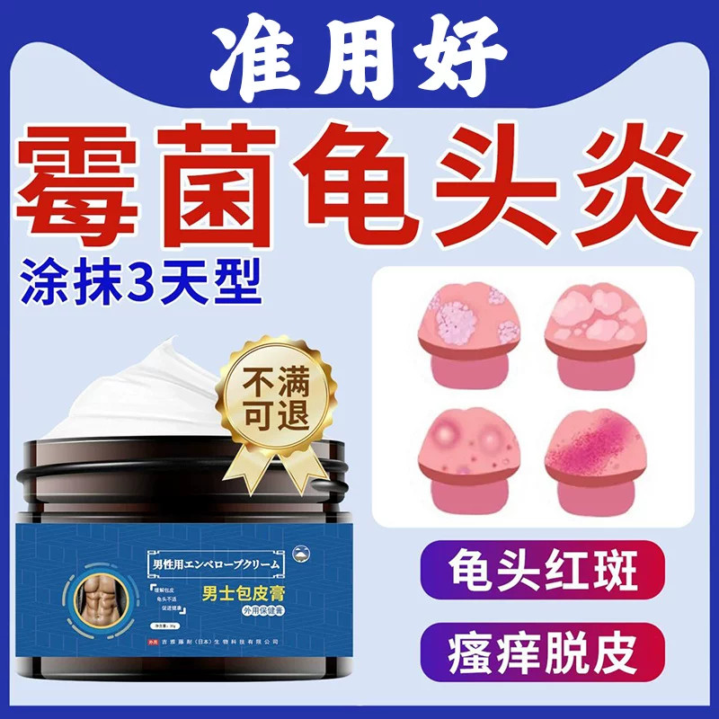 男性龟头炎小红点疙瘩止痒杀菌膏