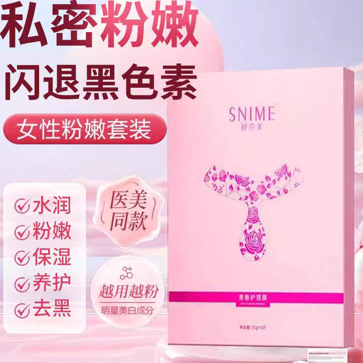 女性私处美白面膜去黑色素粉嫩阴唇私密补水紧致t膜护理阴膜阴贴