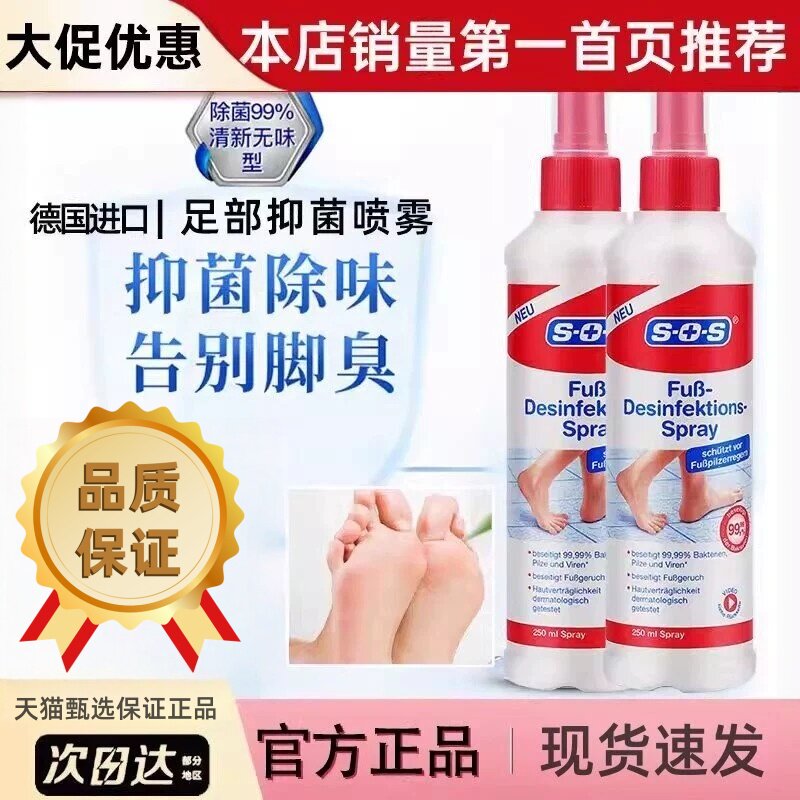 现货!SOS脚气喷雾脱皮脚痒抑菌液进口脚气喷剂足部护理德国