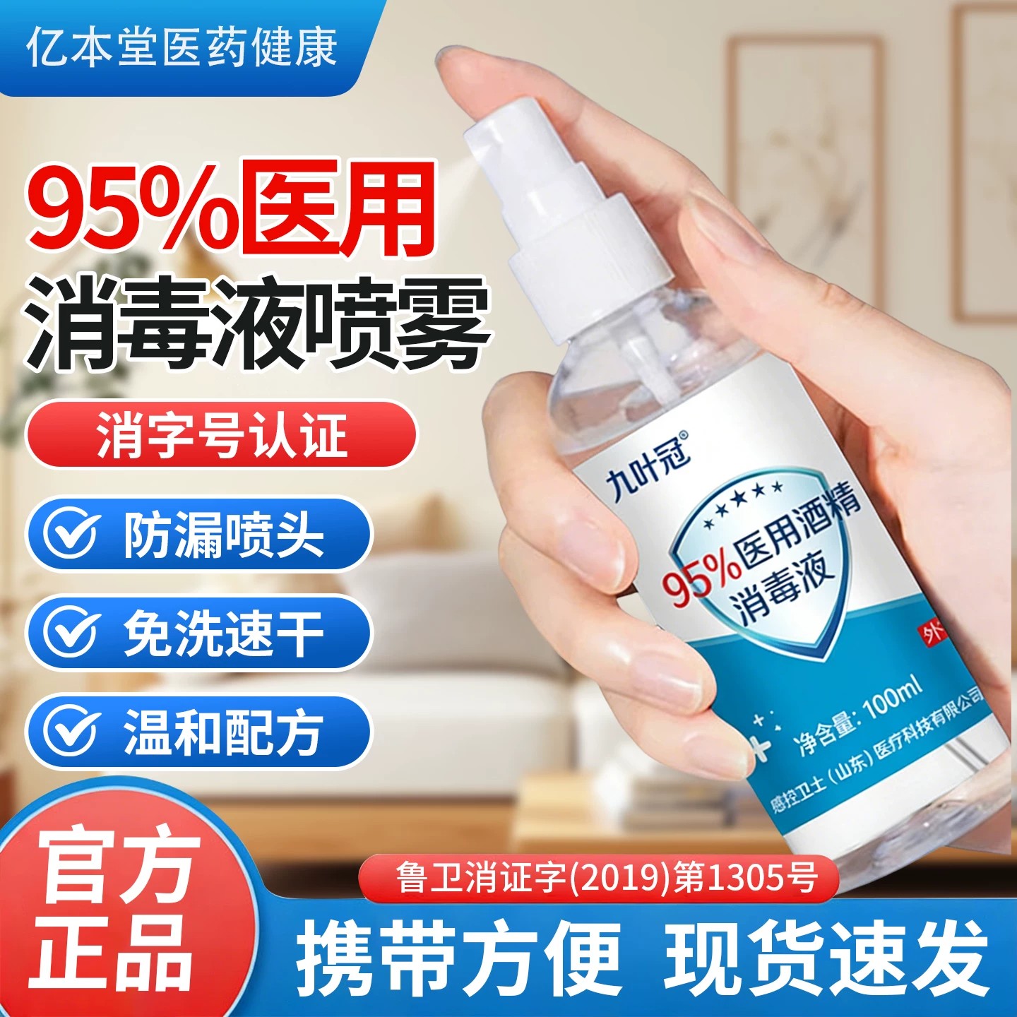 95%医用酒精消毒喷雾100毫升图片