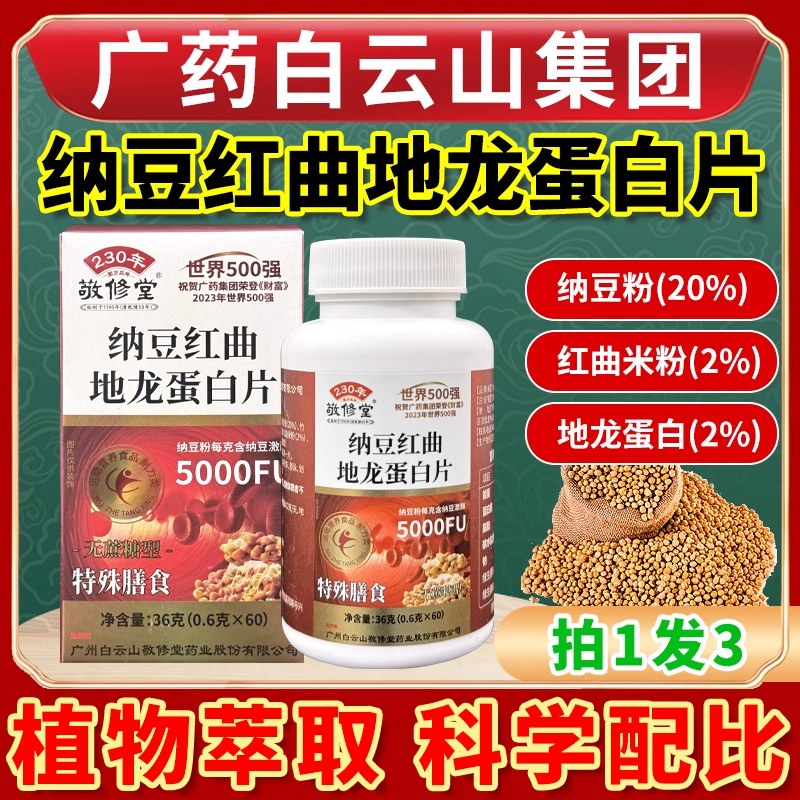 納豆紅曲地龍蛋白片無糖正品