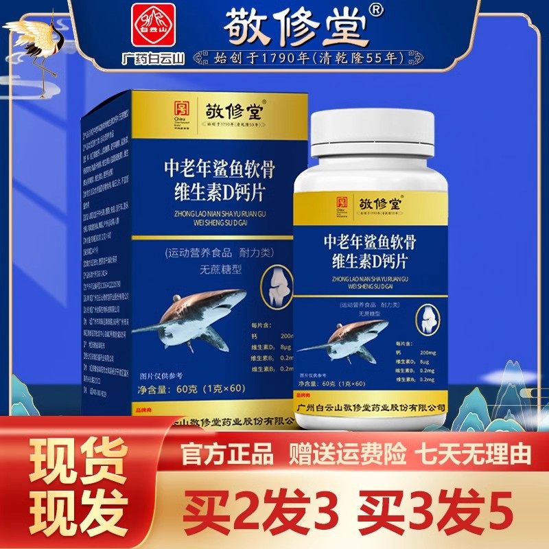 白云山敬修堂中老年鲨鱼软骨维D