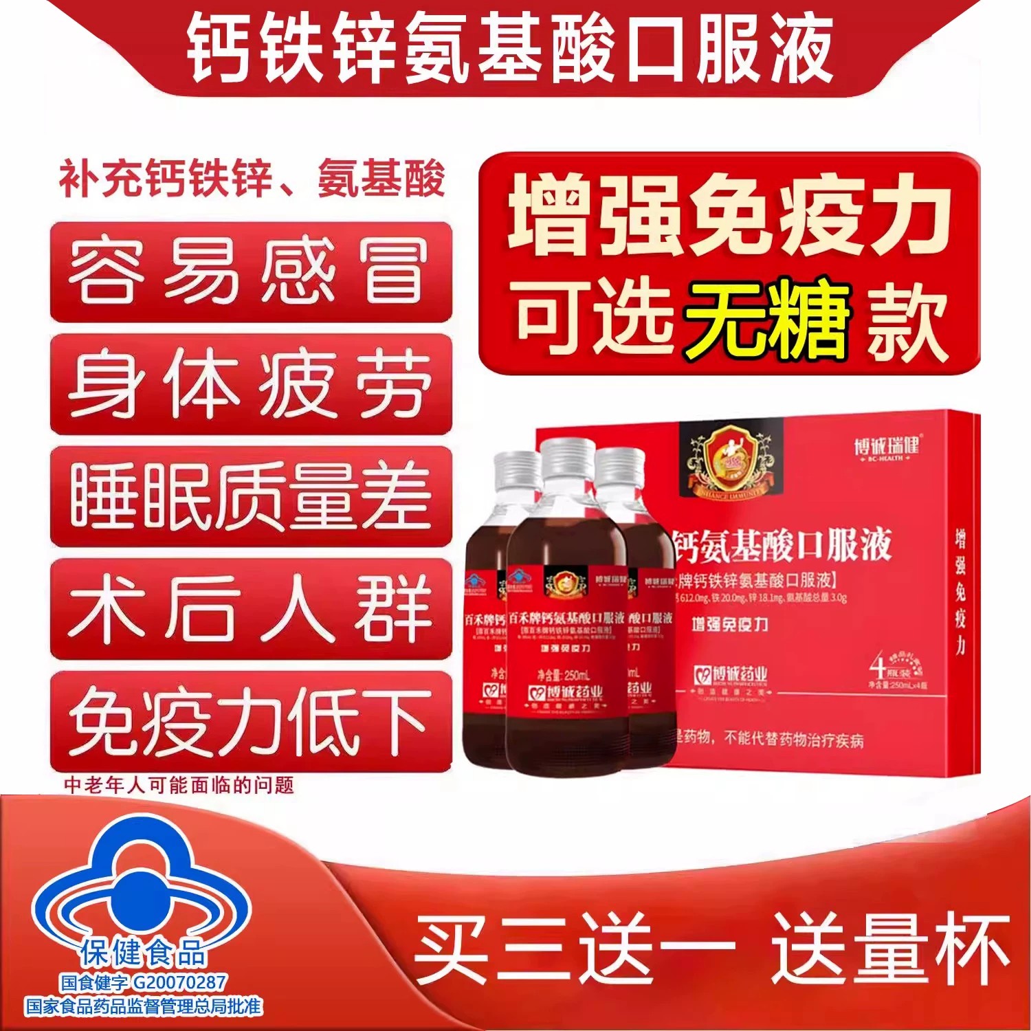 中老年人钙铁锌氨基酸葡萄糖口服液增强体质免疫力安基酸搭硒无糖