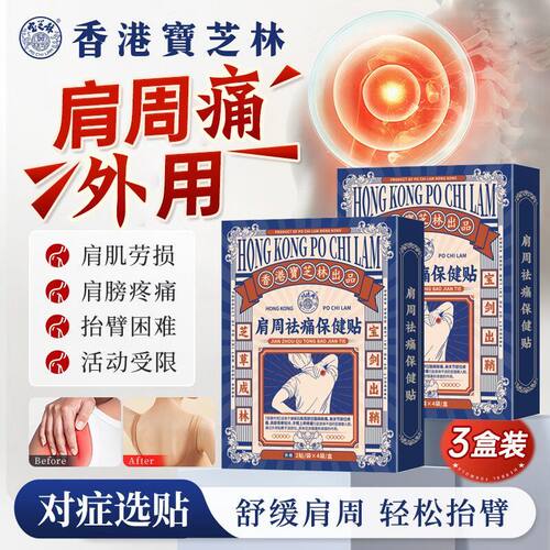 香港宝芝林肩周祛痛热敷保健贴