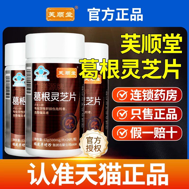 【3瓶装】芙顺堂李时珍葛根灵芝片24片/瓶正品官方旗舰店GR