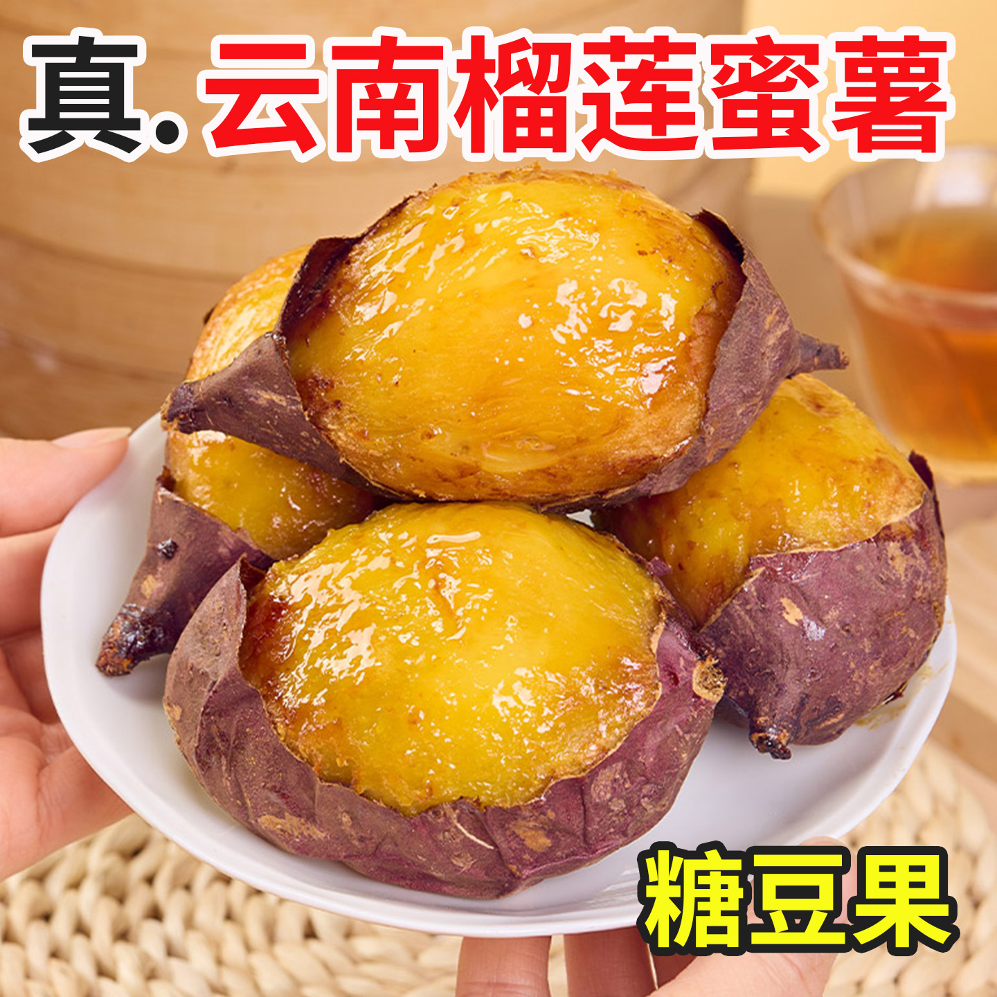 正宗榴莲蜜薯黄心红薯云南糖豆果圆果新鲜现挖沙地番薯丝滑蜜薯