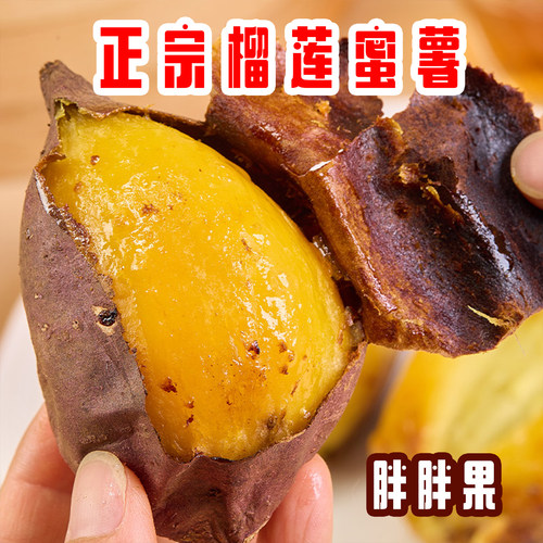 胖胖果正宗云南榴莲蜜薯
