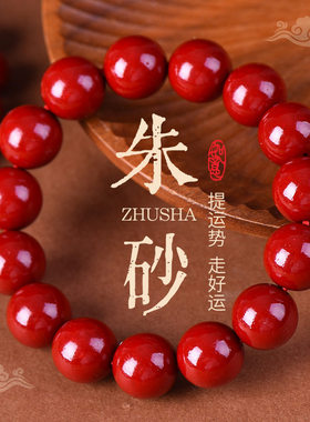 新中式仿朱砂手串单圈素手串轻奢