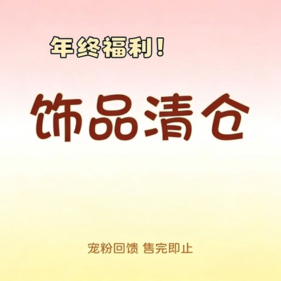 【年终福利清仓】现货速发！