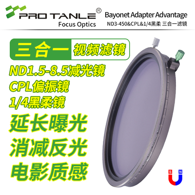 PROTANLE天利可调ND3-450减光镜