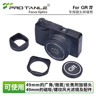PRO TANLE 天利适用理光GR4转接筒GRIV GR3/3X HDF转接广角镜头增距镜长焦镜替代GA-3/2/GA1转接环滤镜配件