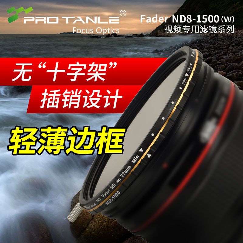 天利光学可调ND减光镜ND8-1500