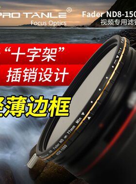 PRO TANLE 天利光学 可调ND减光镜ND8-1500中灰镜67/72/77/82mm 风光滤镜 大光圈防曝人像摄像视频拍摄滤镜